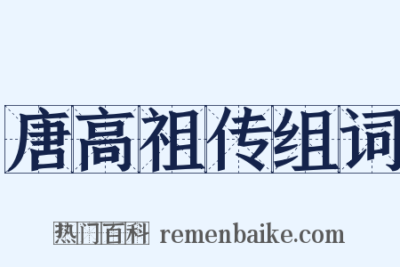 唐高祖传组词是什么意思的图片